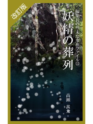 cover image of 改訂版　編集長の些末な事件ファイル１３　妖精の葬列
